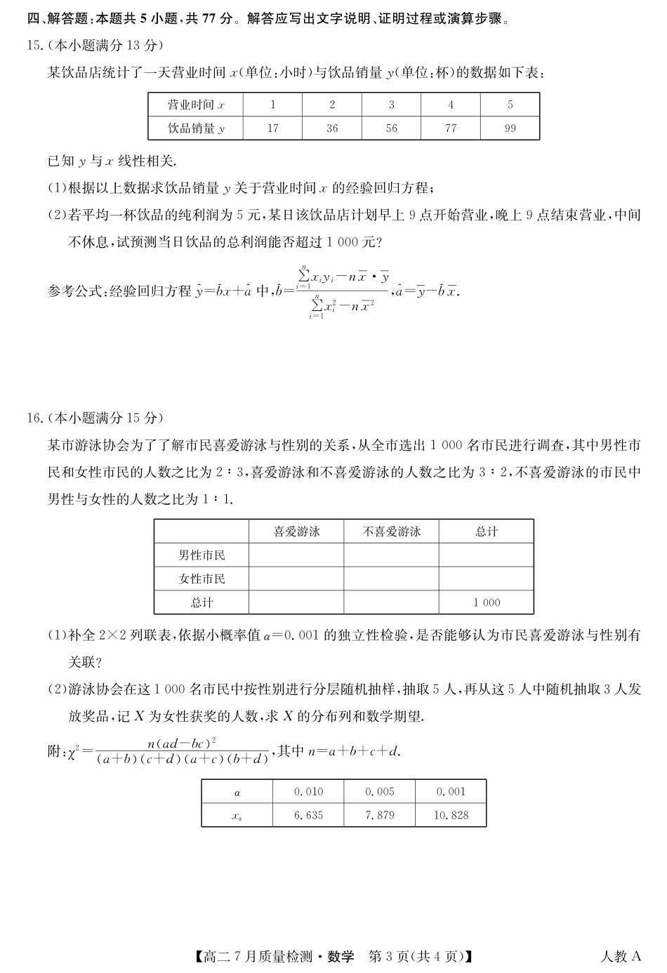 九师联盟2024-2025学年高二下学期7月质量检测（7.1-7.2）数学-高二7月质量检测（人教A）.pdf_第3页