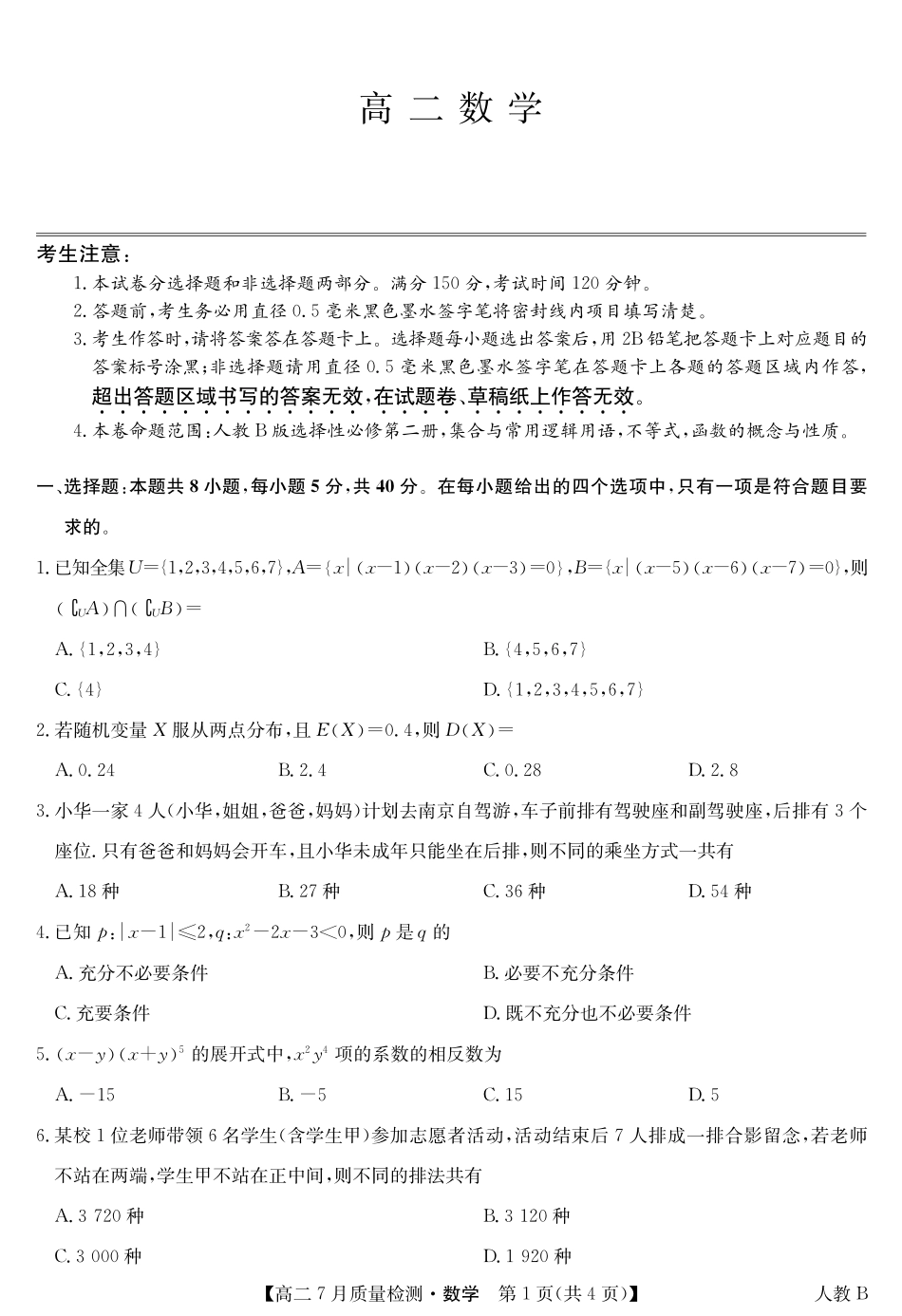 九师联盟2024-2025学年高二下学期7月质量检测（7.1-7.2）数学-高二7月质量检测（人教B）.pdf_第1页