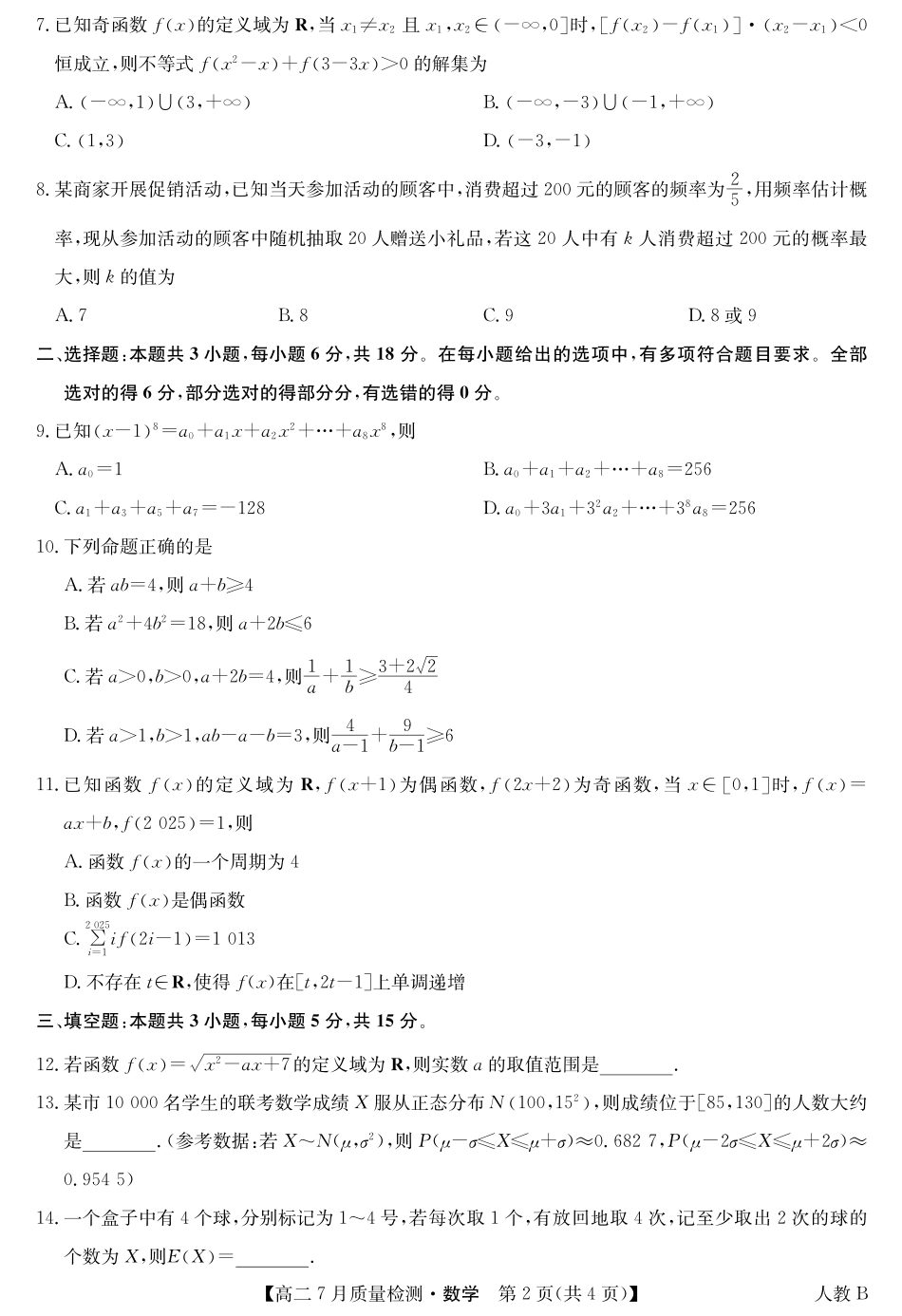 九师联盟2024-2025学年高二下学期7月质量检测（7.1-7.2）数学-高二7月质量检测（人教B）.pdf_第2页