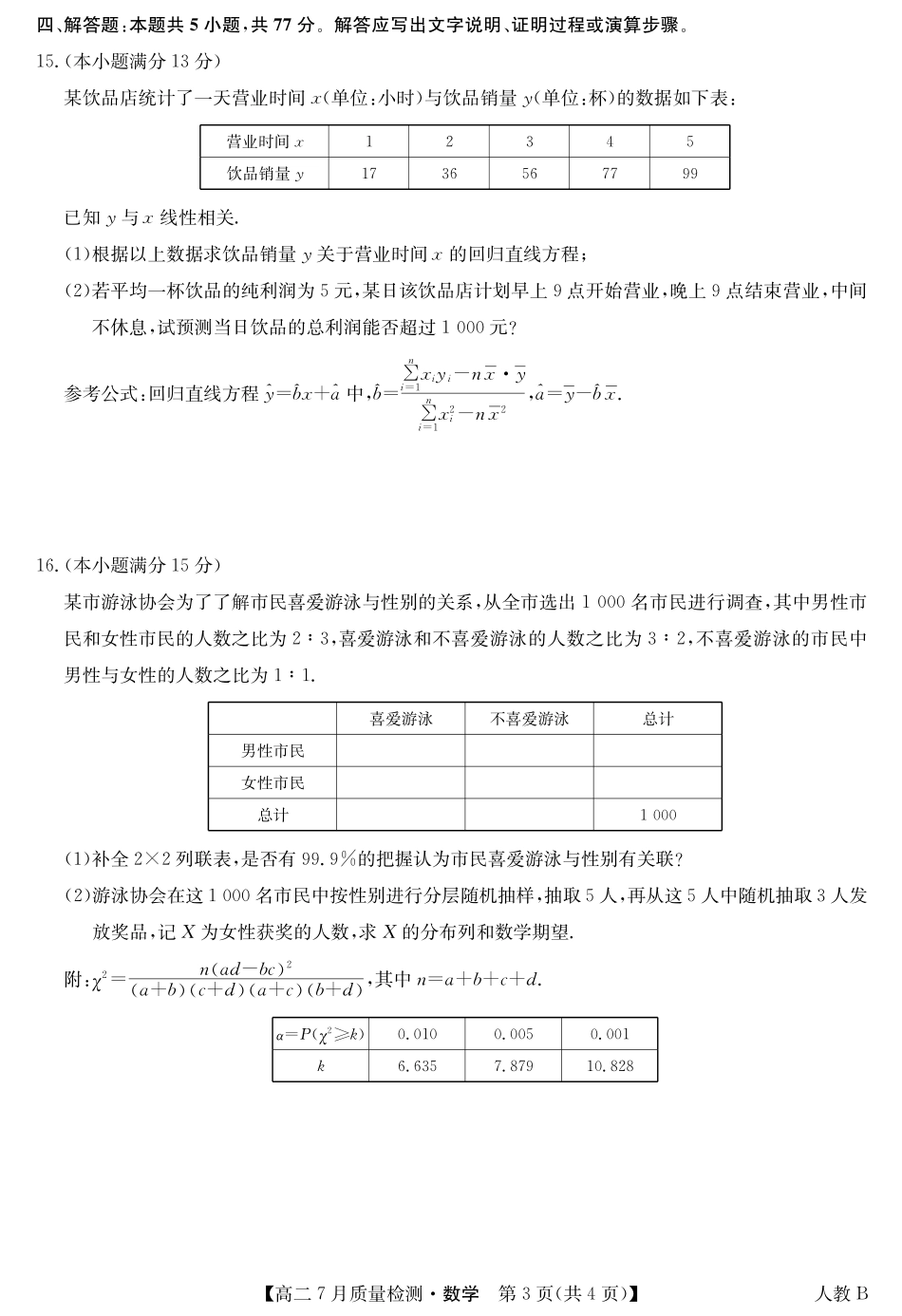 九师联盟2024-2025学年高二下学期7月质量检测（7.1-7.2）数学-高二7月质量检测（人教B）.pdf_第3页