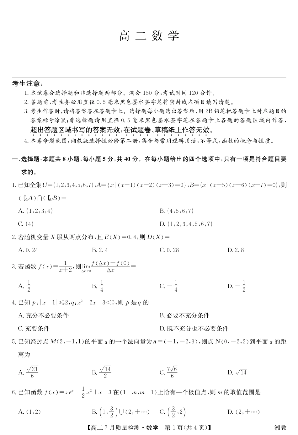 九师联盟2024-2025学年高二下学期7月质量检测（7.1-7.2）数学-高二7月质量检测（湘教）.pdf_第1页