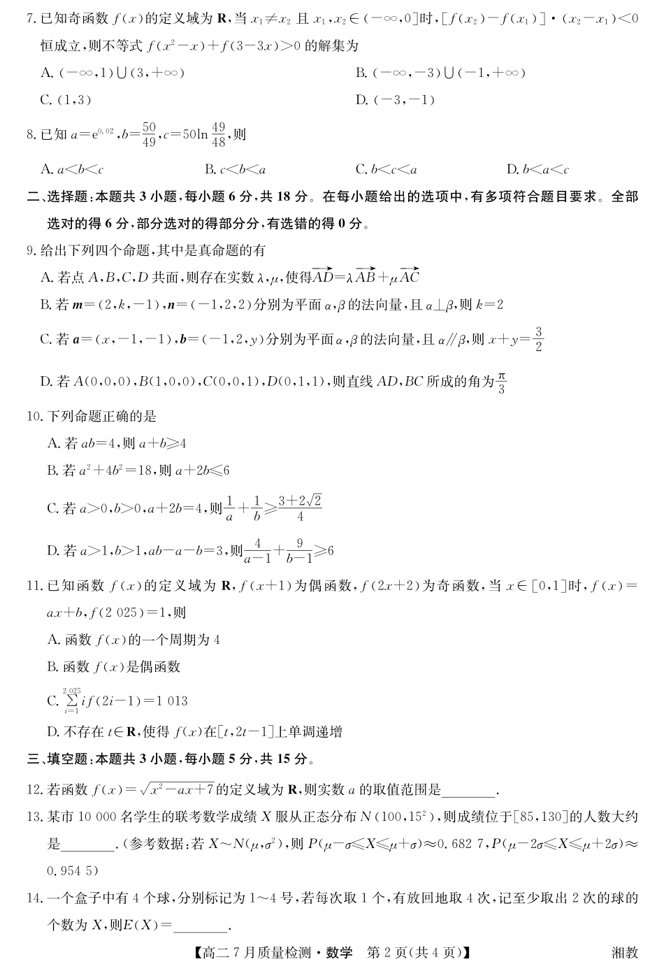 九师联盟2024-2025学年高二下学期7月质量检测（7.1-7.2）数学-高二7月质量检测（湘教）.pdf_第2页