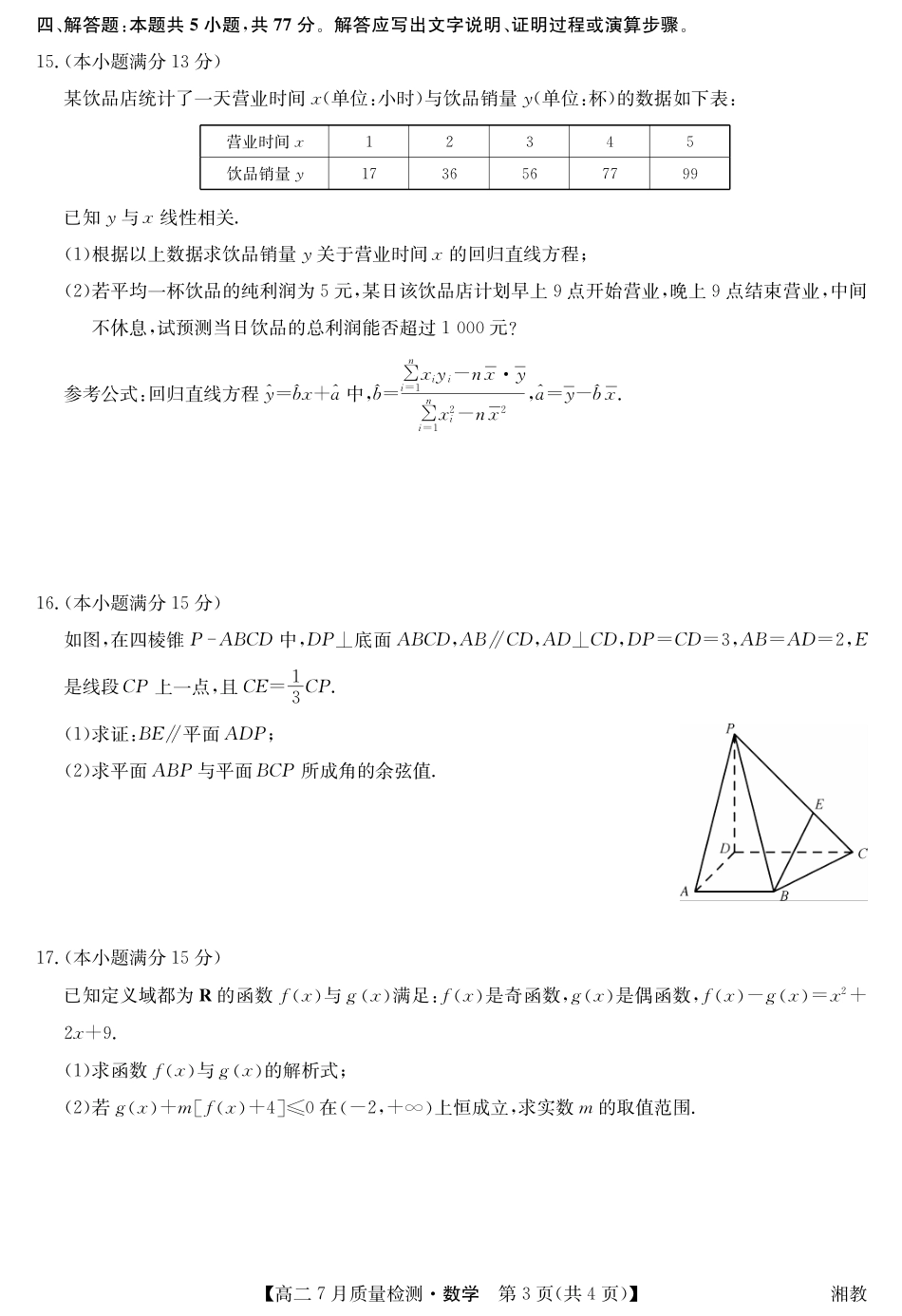 九师联盟2024-2025学年高二下学期7月质量检测（7.1-7.2）数学-高二7月质量检测（湘教）.pdf_第3页