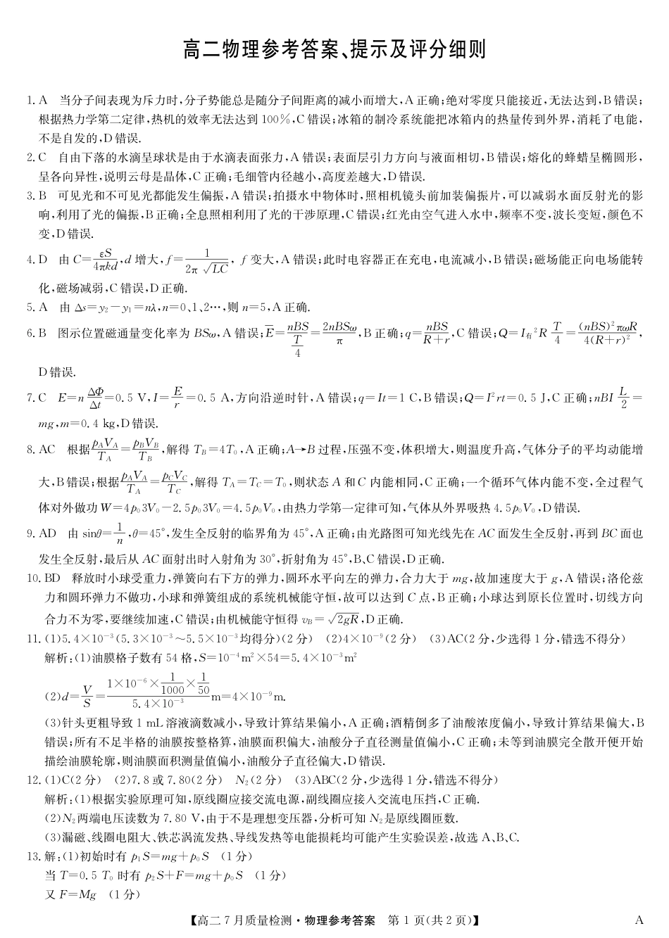 九师联盟2024-2025学年高二下学期7月质量检测（7.1-7.2）物理答案-高二7月质量检测（A）三个版本通用.pdf_第1页