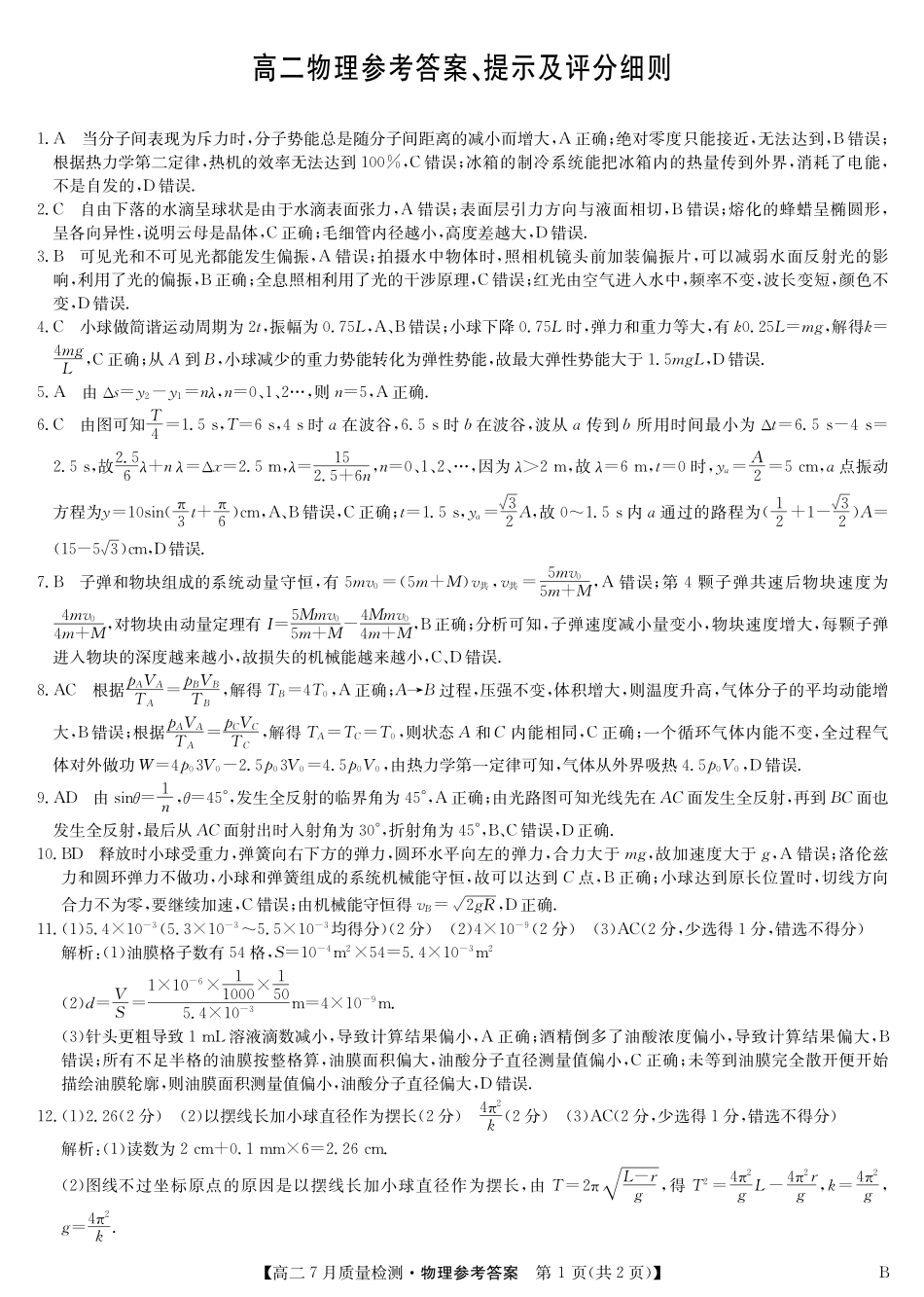 九师联盟2024-2025学年高二下学期7月质量检测（7.1-7.2）物理答案-高二7月质量检测（B）三个版本通用.pdf_第1页