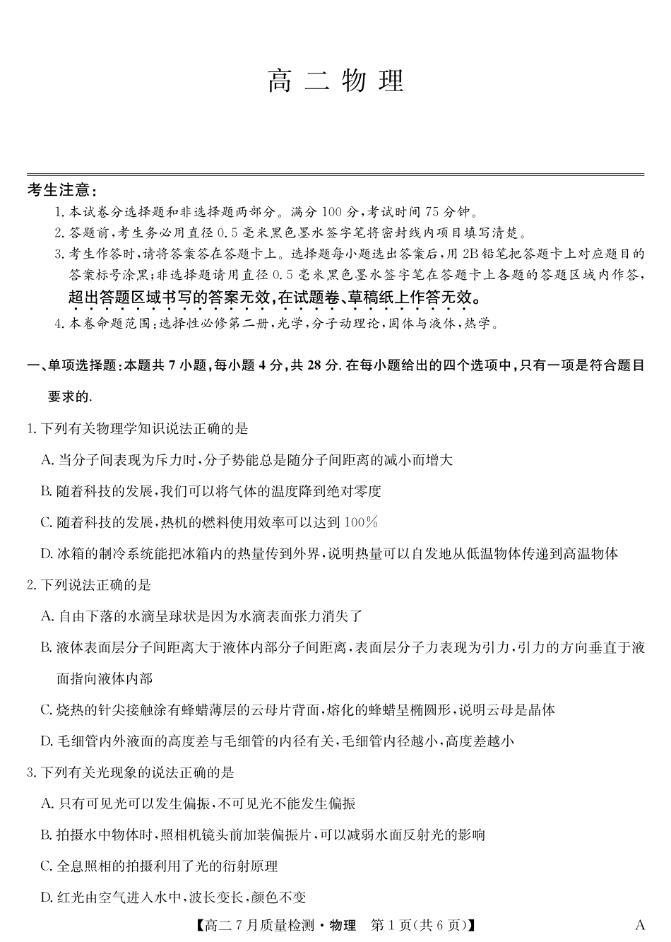 九师联盟2024-2025学年高二下学期7月质量检测（7.1-7.2）物理-高二7月质量检测（A）三个版本通用.pdf_第1页