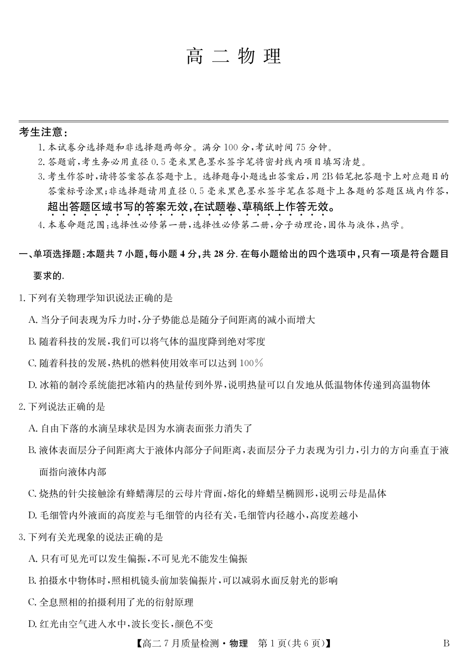 九师联盟2024-2025学年高二下学期7月质量检测（7.1-7.2）物理-高二7月质量检测（B）三个版本通用.pdf_第1页