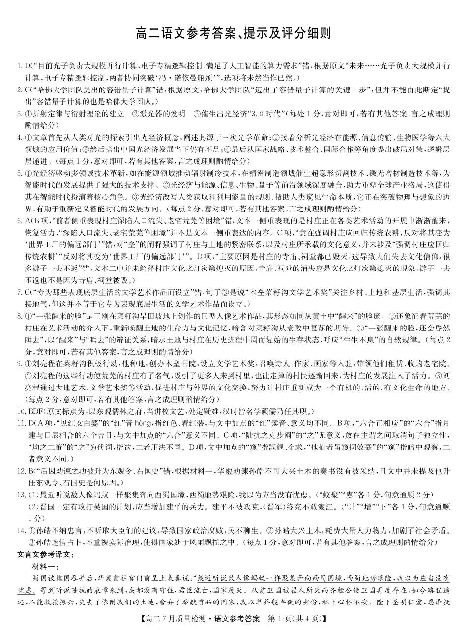 九师联盟2024-2025学年高二下学期7月质量检测（7.1-7.2）语文答案-高二7月质量检测.pdf_第1页