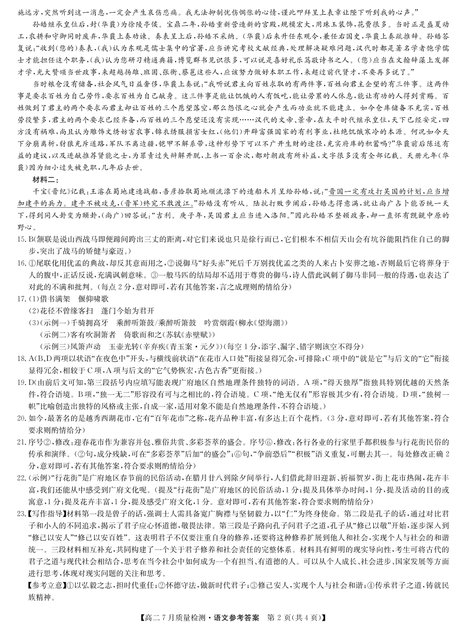 九师联盟2024-2025学年高二下学期7月质量检测（7.1-7.2）语文答案-高二7月质量检测.pdf_第2页