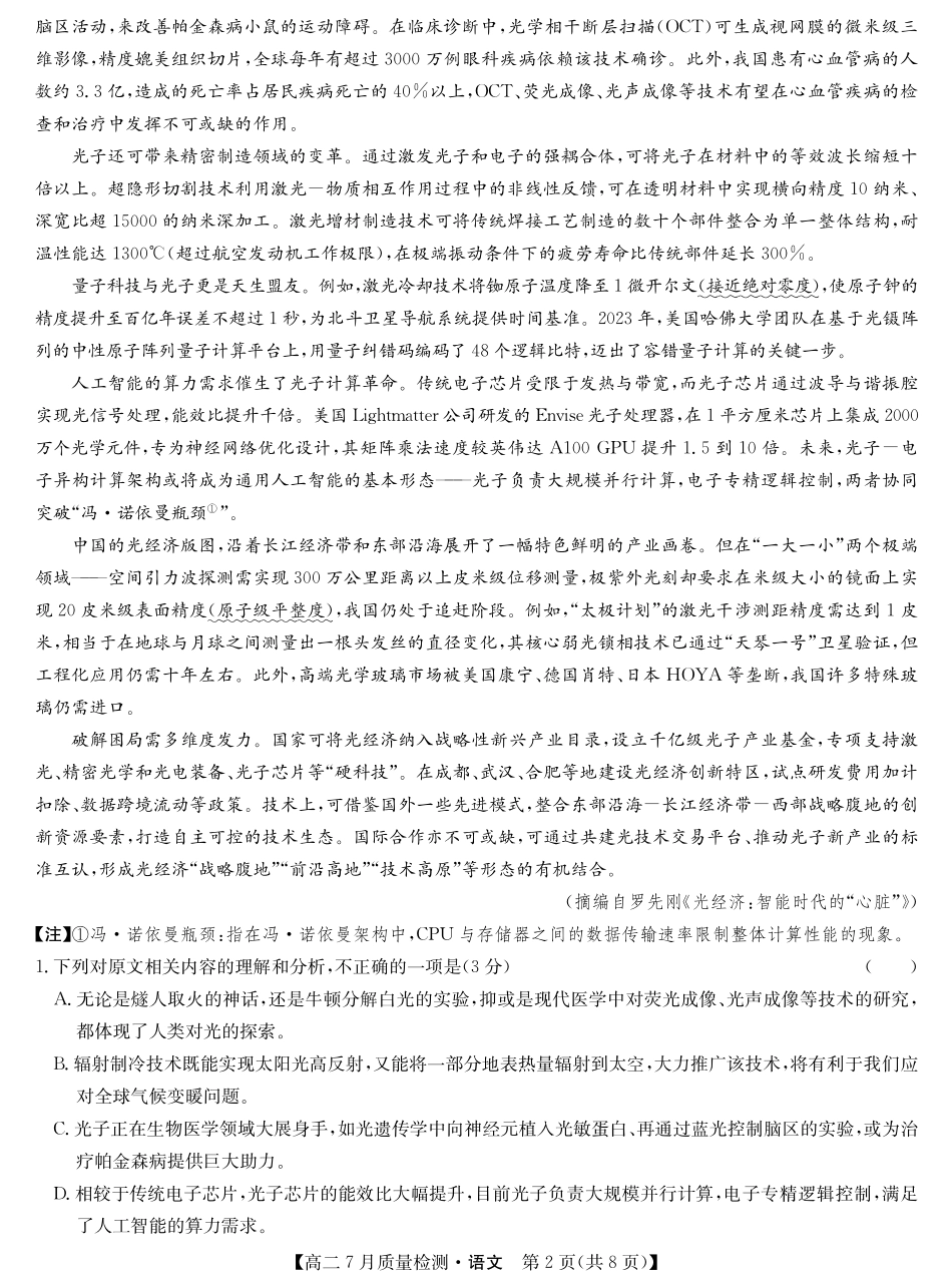 九师联盟2024-2025学年高二下学期7月质量检测（7.1-7.2）语文-高二7月质量检测.pdf_第2页