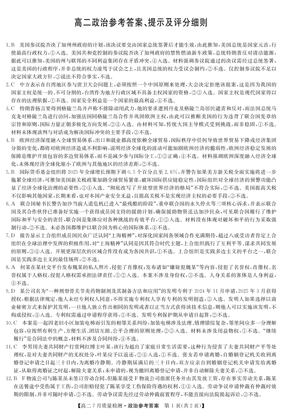 九师联盟2024-2025学年高二下学期7月质量检测（7.1-7.2）政治答案-高二7月质量检测.pdf_第1页