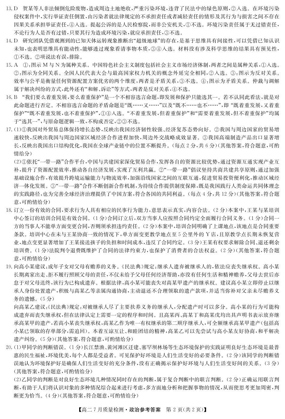 九师联盟2024-2025学年高二下学期7月质量检测（7.1-7.2）政治答案-高二7月质量检测.pdf_第2页