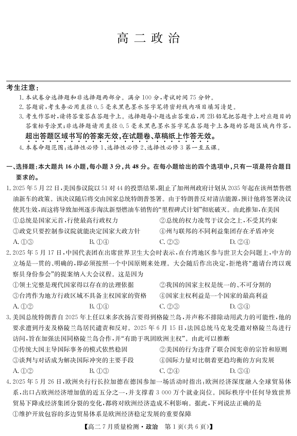 九师联盟2024-2025学年高二下学期7月质量检测（7.1-7.2）政治-高二7月质量检测.pdf_第1页