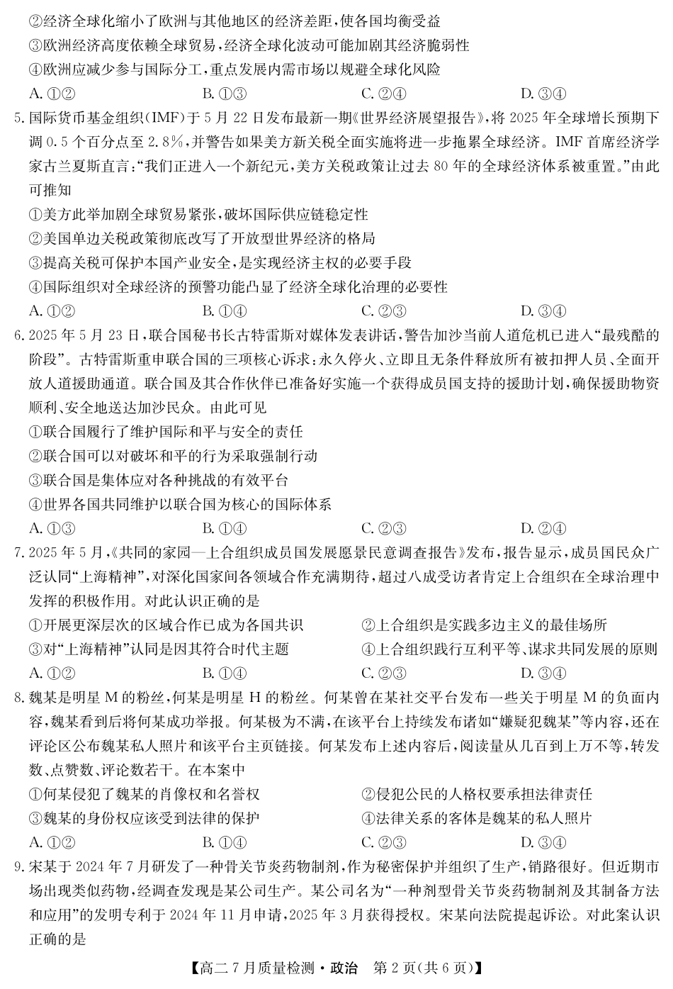 九师联盟2024-2025学年高二下学期7月质量检测（7.1-7.2）政治-高二7月质量检测.pdf_第2页