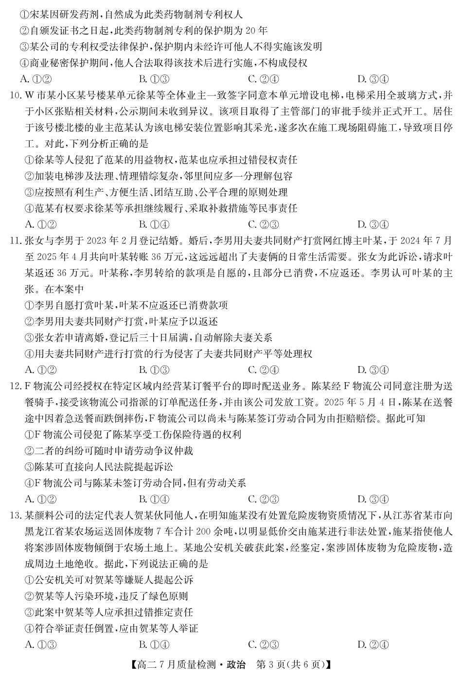 九师联盟2024-2025学年高二下学期7月质量检测（7.1-7.2）政治-高二7月质量检测.pdf_第3页