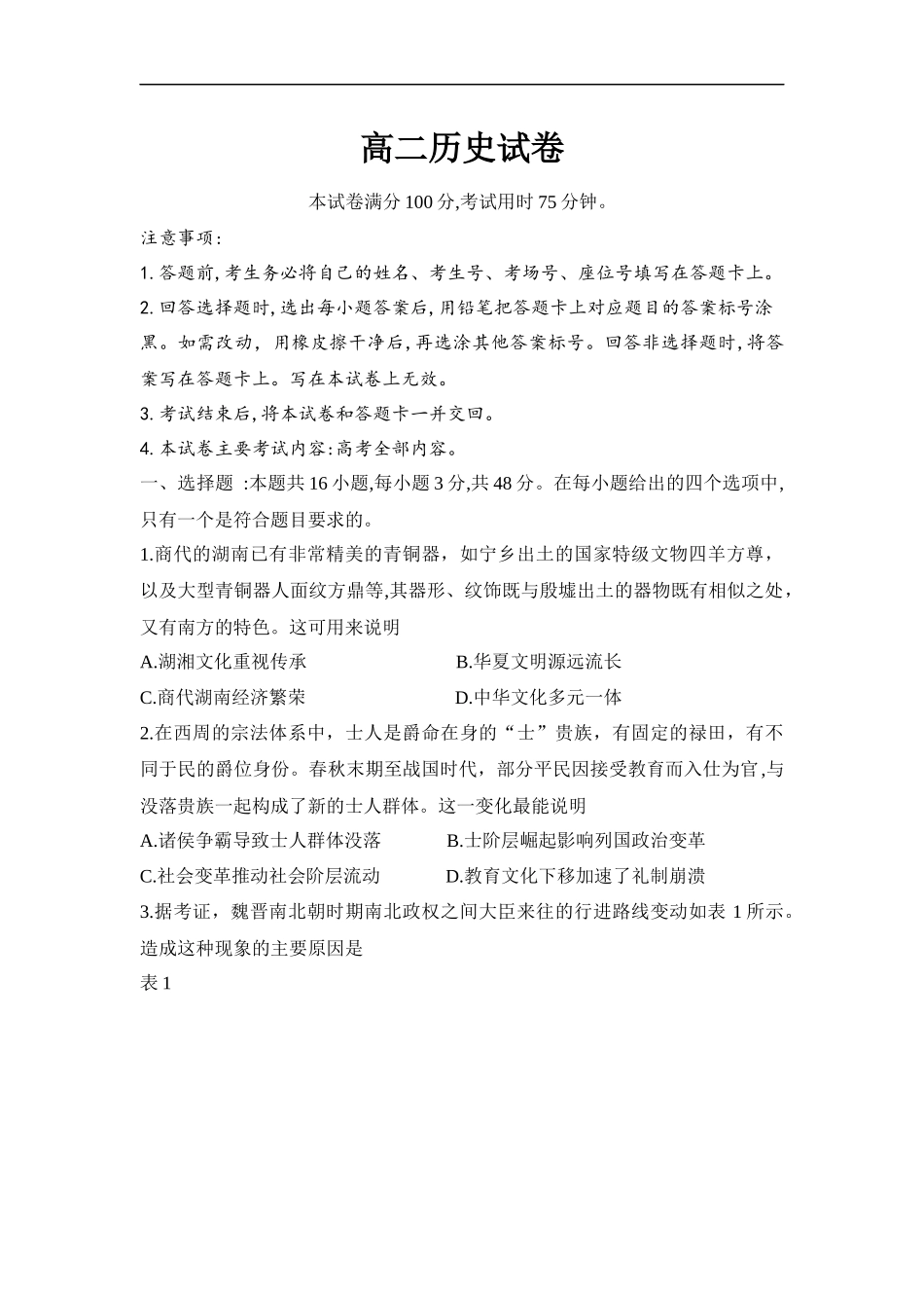 历史(25-565B)试题卷【湖南卷】【高二下期末考】湖南省衡阳市金太阳2024-2025学年高二下学期7月期末考试(25-565B)(7.9-7.10).docx_第1页