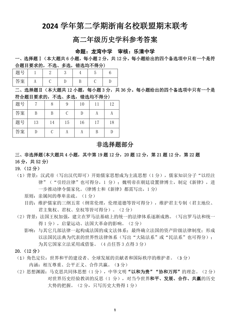 历史答案｜浙南名校高二期末.pdf_第1页