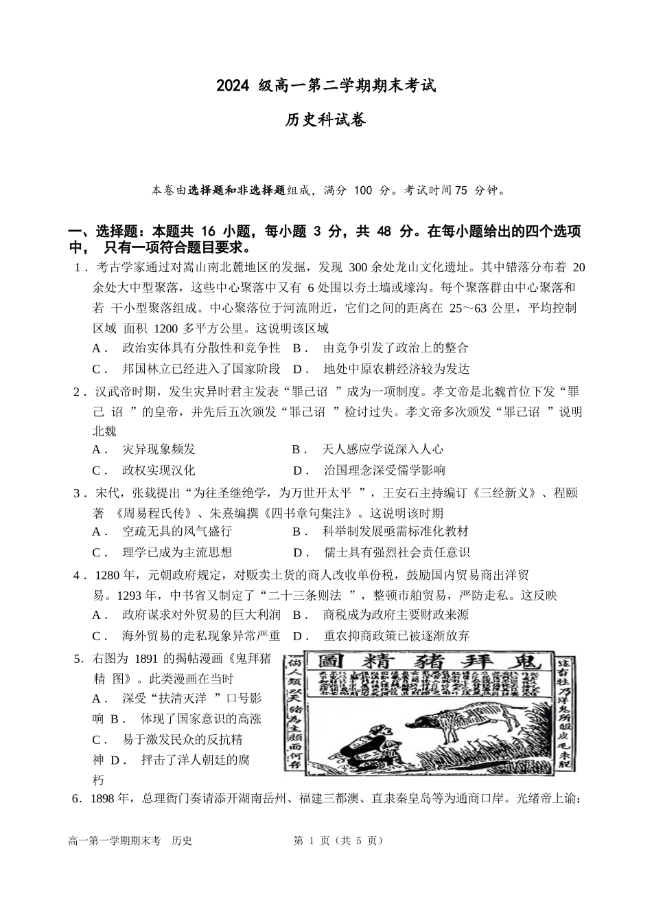 历史高一下期末考试试卷【广东卷】【高一下期末考】广东省汕头市金山中学2024级(2027届)高一第二学期期末考试(7月初).docx_第1页