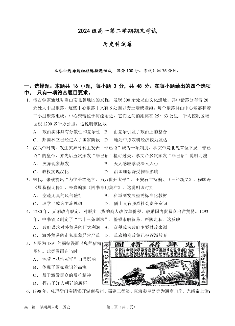 历史高一下期末考试试卷【广东卷】【高一下期末考】广东省汕头市金山中学2024级(2027届)高一第二学期期末考试(7月初).pdf_第1页