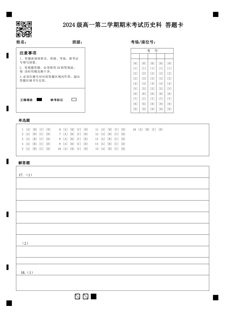 历史高一下期末考试试卷答题卡【广东卷】【高一下期末考】广东省汕头市金山中学2024级(2027届)高一第二学期期末考试(7月初).docx_第1页