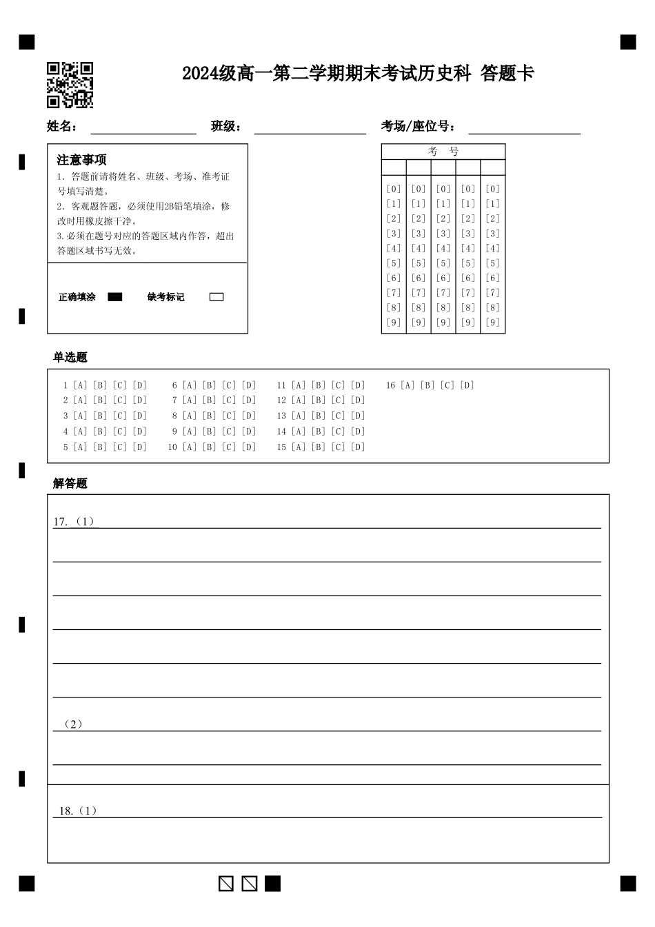 历史高一下期末考试试卷答题卡【广东卷】【高一下期末考】广东省汕头市金山中学2024级(2027届)高一第二学期期末考试(7月初).pdf_第1页