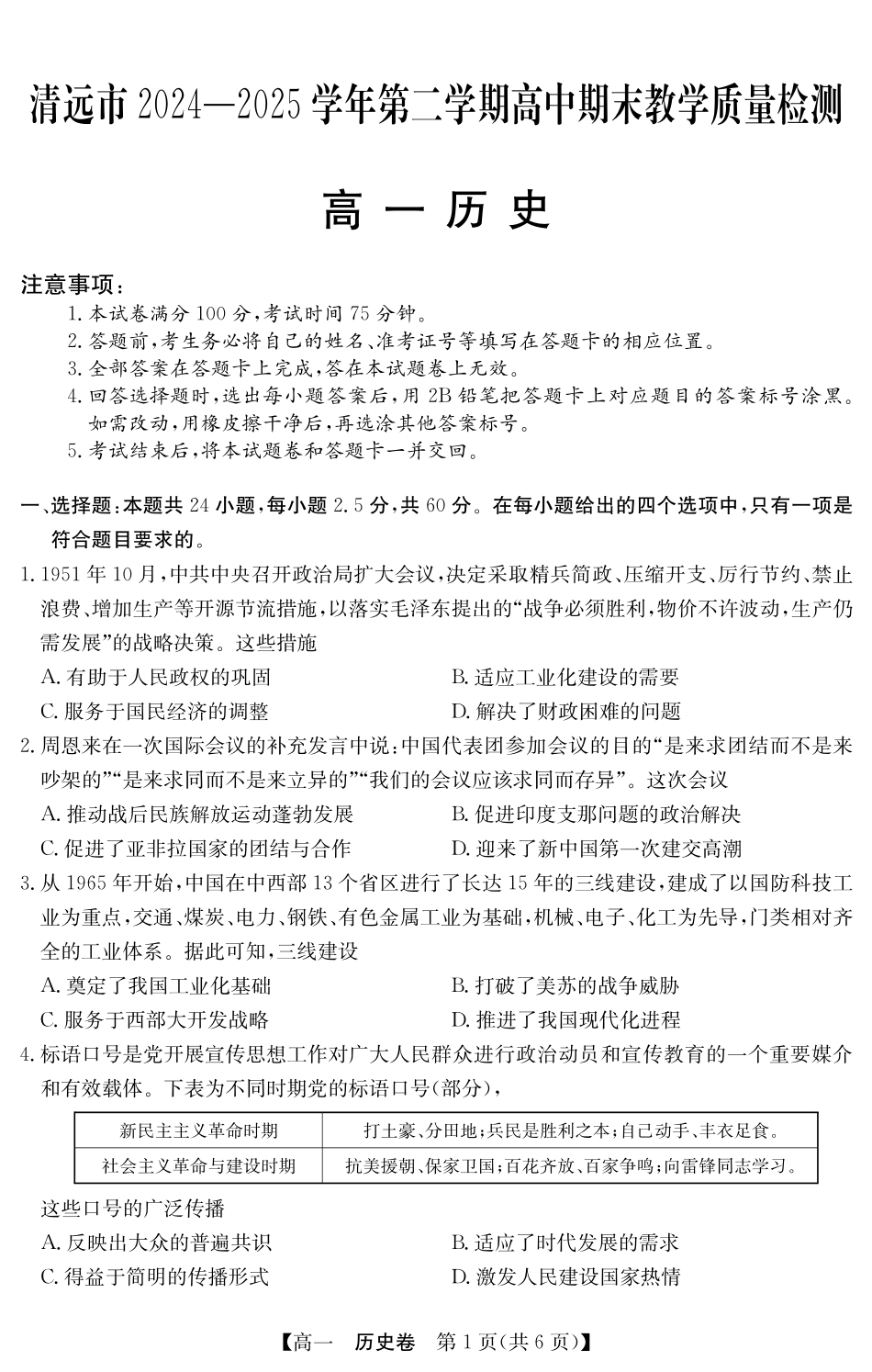 历史试卷(5466A)【广东卷】【高一下期末考】广东省清远市2024-2025学年第二学期高一期末教学质检（纵横文化5466A）（7.4-7.5）.pdf_第1页