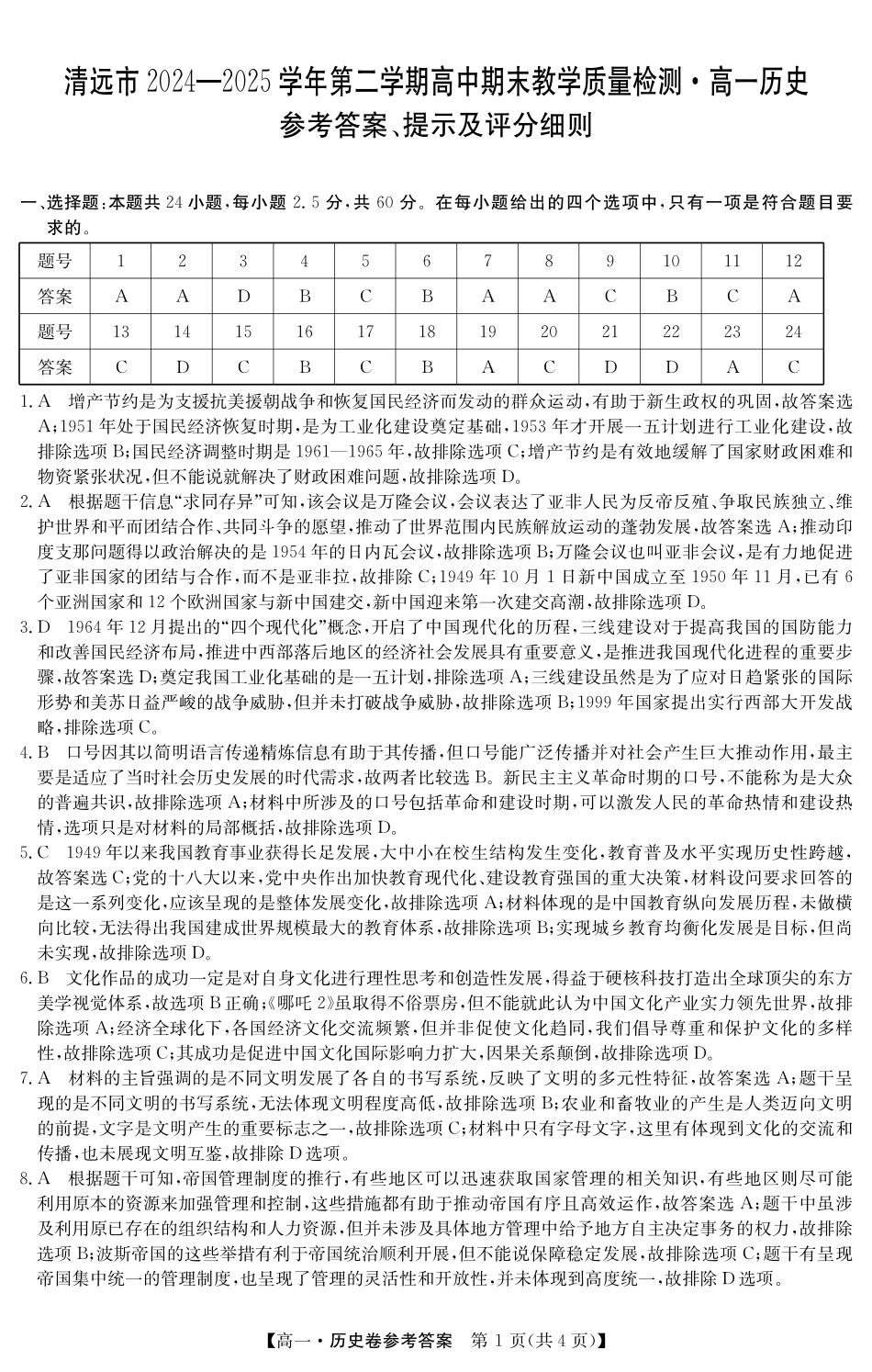 历史试卷(5466A)答案【广东卷】【高一下期末考】广东省清远市2024-2025学年第二学期高一期末教学质检（纵横文化5466A）（7.4-7.5）.pdf_第1页