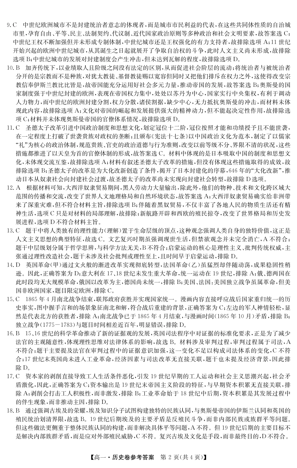 历史试卷(5466A)答案【广东卷】【高一下期末考】广东省清远市2024-2025学年第二学期高一期末教学质检（纵横文化5466A）（7.4-7.5）.pdf_第2页