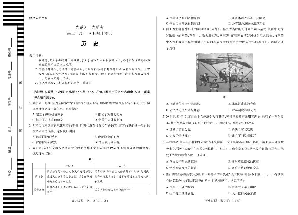 历史试卷（安徽（徽版）)天一大联考2024-2025学年（下）高二年级7月-4日期末考试（7.3-7.4）.pdf_第1页
