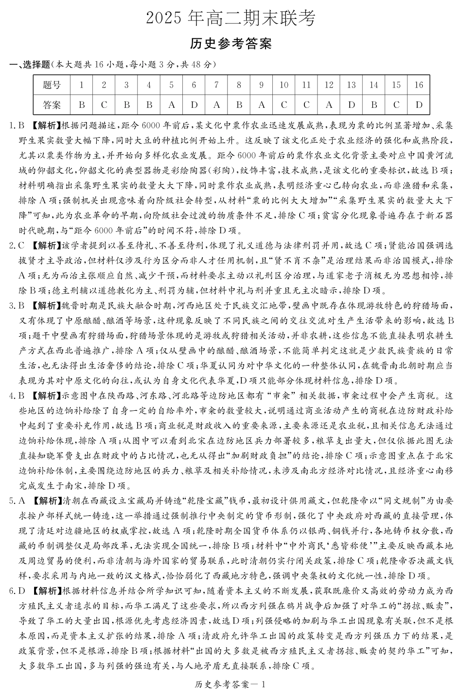 历史试卷（高二下期末联考）答案【湖南顶级联考】【高二下期末考】湖南新高考教学教研联盟暨长郡二十校联盟2025年高二年级下学期期末联考（7.2-7.3）.pdf_第1页
