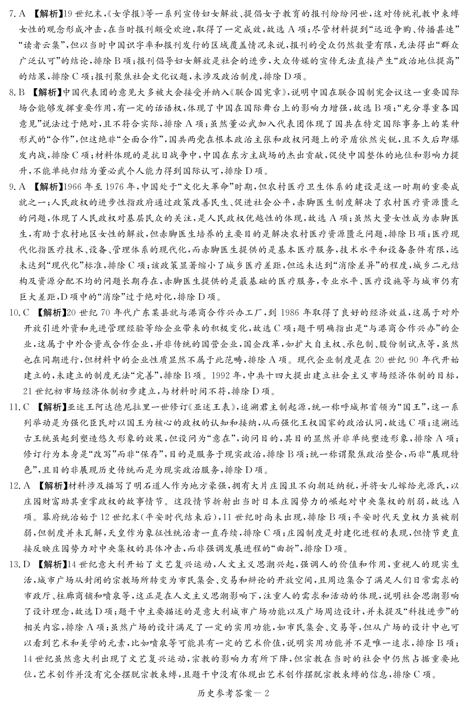 历史试卷（高二下期末联考）答案【湖南顶级联考】【高二下期末考】湖南新高考教学教研联盟暨长郡二十校联盟2025年高二年级下学期期末联考（7.2-7.3）.pdf_第2页