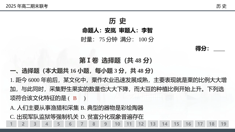历史试卷（高二下期末联考）配套讲评课件【湖南顶级联考】【高二下期末考】湖南新高考教学教研联盟暨长郡二十校联盟2025年高二年级下学期期末联考（7.2-7.3）.pptx_第2页