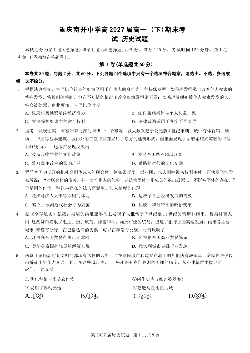 历史试卷【Top50强校】【重庆卷】【高一下期末考】重庆南开中学2027届高一（下）期末考试(7.3-7.4).docx_第1页