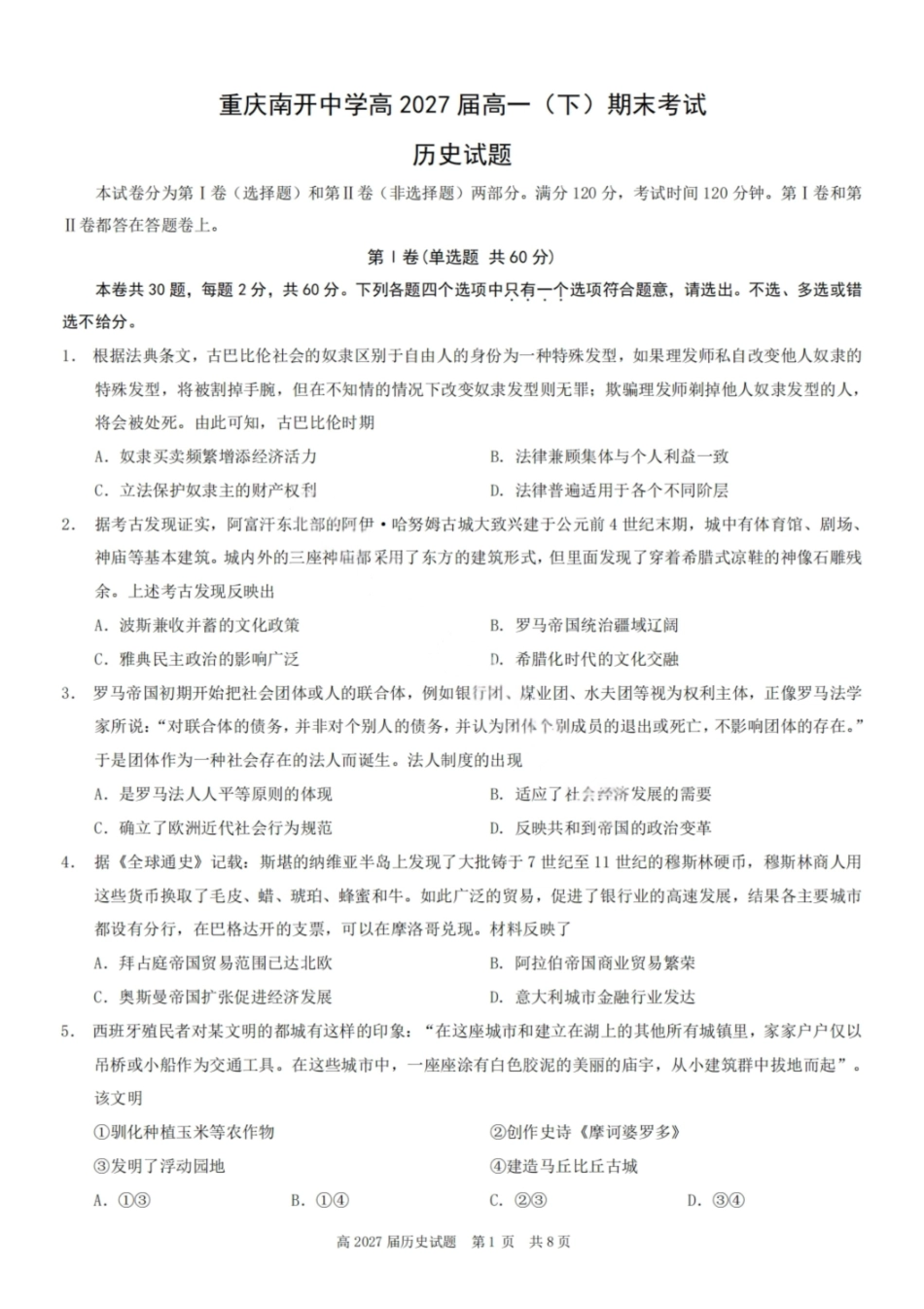 历史试卷【Top50强校】【重庆卷】【高一下期末考】重庆南开中学2027届高一（下）期末考试(7.3-7.4).pdf_第1页