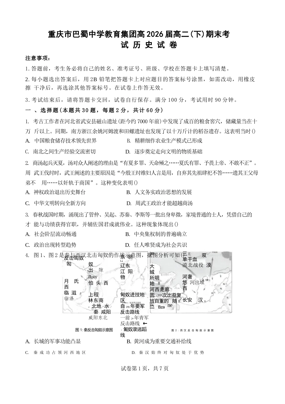 历史试卷【Top50强校】【重庆卷】【高一下期末考】重庆市巴蜀中学教育集团高2027届高一（下）期末考试(7.3-7.4).docx_第1页