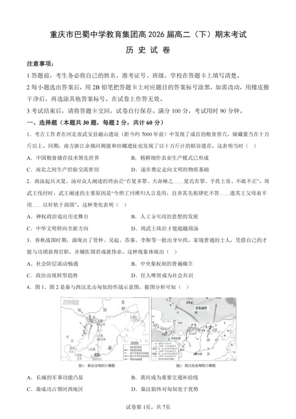 历史试卷【Top50强校】【重庆卷】【高一下期末考】重庆市巴蜀中学教育集团高2027届高一（下）期末考试(7.3-7.4).pdf_第1页