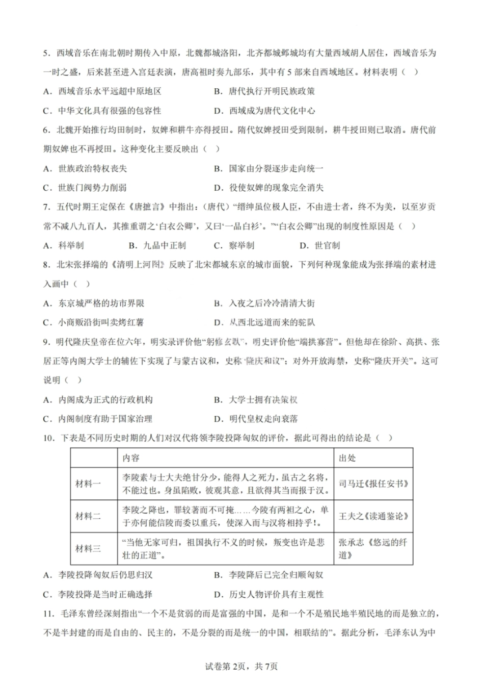 历史试卷【Top50强校】【重庆卷】【高一下期末考】重庆市巴蜀中学教育集团高2027届高一（下）期末考试(7.3-7.4).pdf_第2页