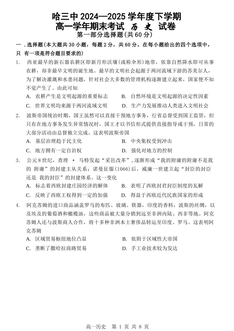历史试卷【百强校】【黑吉辽蒙卷】【高一下期末考】​黑龙江省哈尔滨第三中学2024-2025学年度下学期高一学年期末考试（7.11-7.12）.docx_第1页