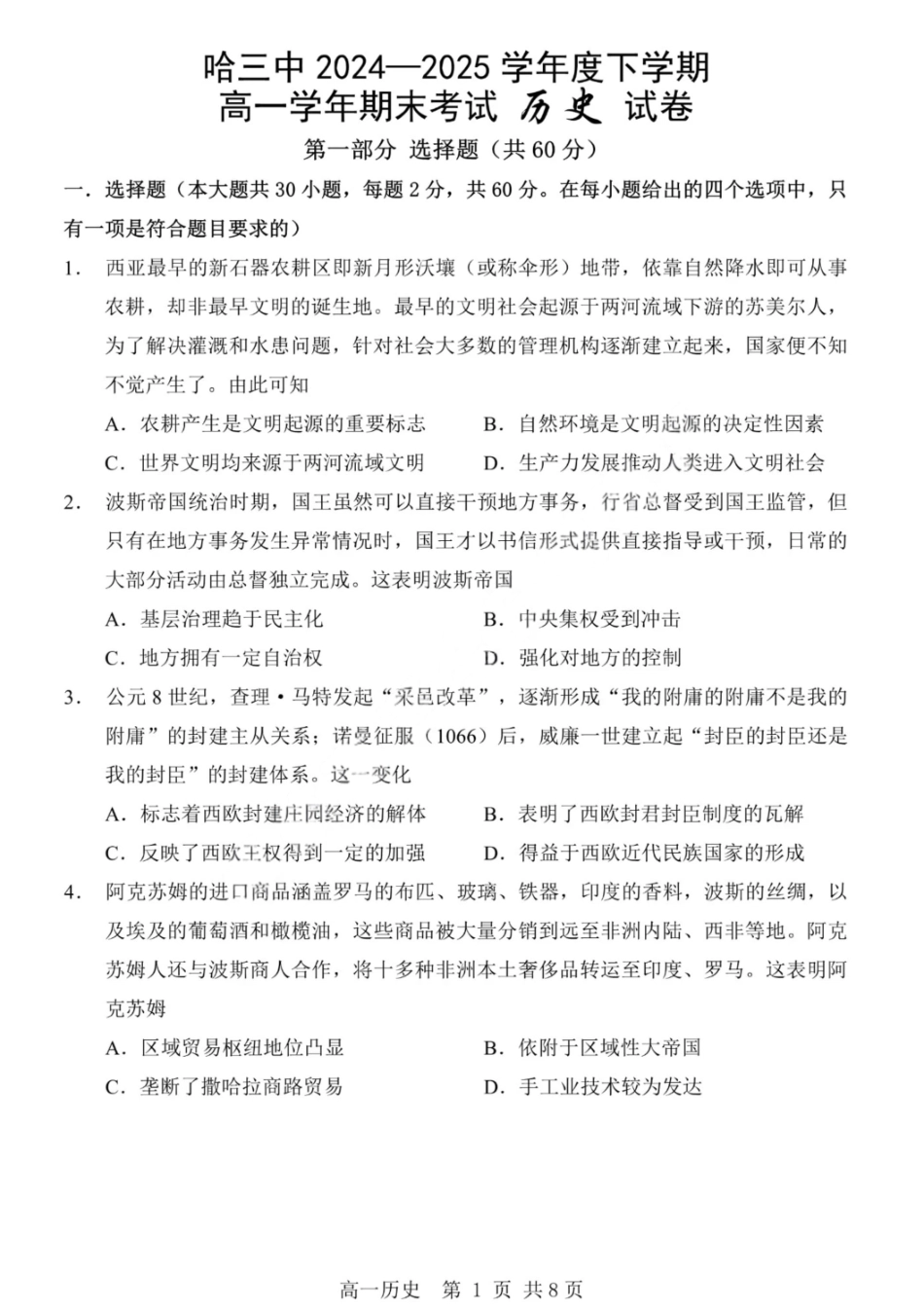 历史试卷【百强校】【黑吉辽蒙卷】【高一下期末考】​黑龙江省哈尔滨第三中学2024-2025学年度下学期高一学年期末考试（7.11-7.12）.pdf_第1页