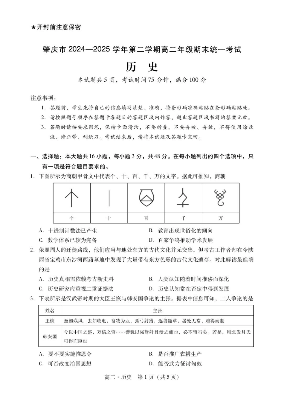 历史试卷【广东卷】【高二下期末考】广东省肇庆市2024-2025学年第二学期高二年级期末教学质量检测(7.7-7.9).pdf_第1页