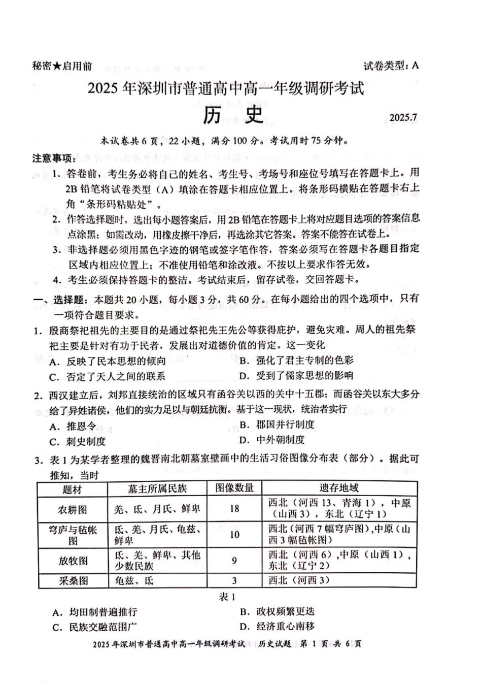 历史试卷【广东卷】【高一下期末考】广东省深圳市2025年普通高中高一年级下学期7月调研考试（7.2-7.4）.pdf_第1页