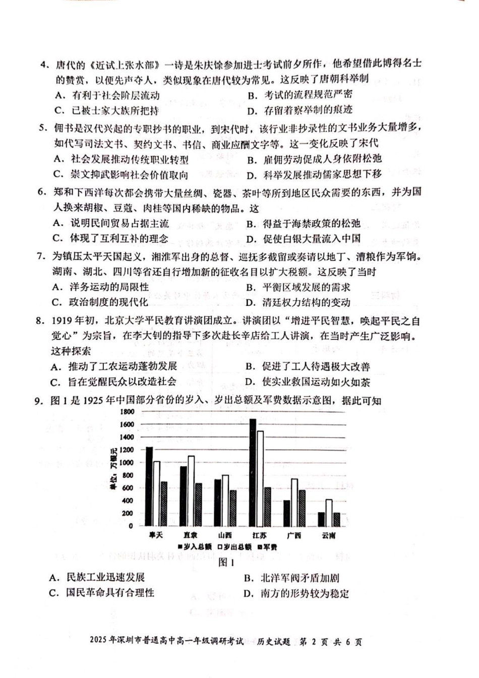 历史试卷【广东卷】【高一下期末考】广东省深圳市2025年普通高中高一年级下学期7月调研考试（7.2-7.4）.pdf_第2页