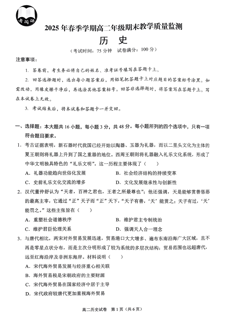 历史试卷【广西卷】【高二下期末考】广西壮族自治区考阅评南宁部分学校2025年春季学期高二年级期末教学质量监测（6.30-7.1）.pdf_第1页