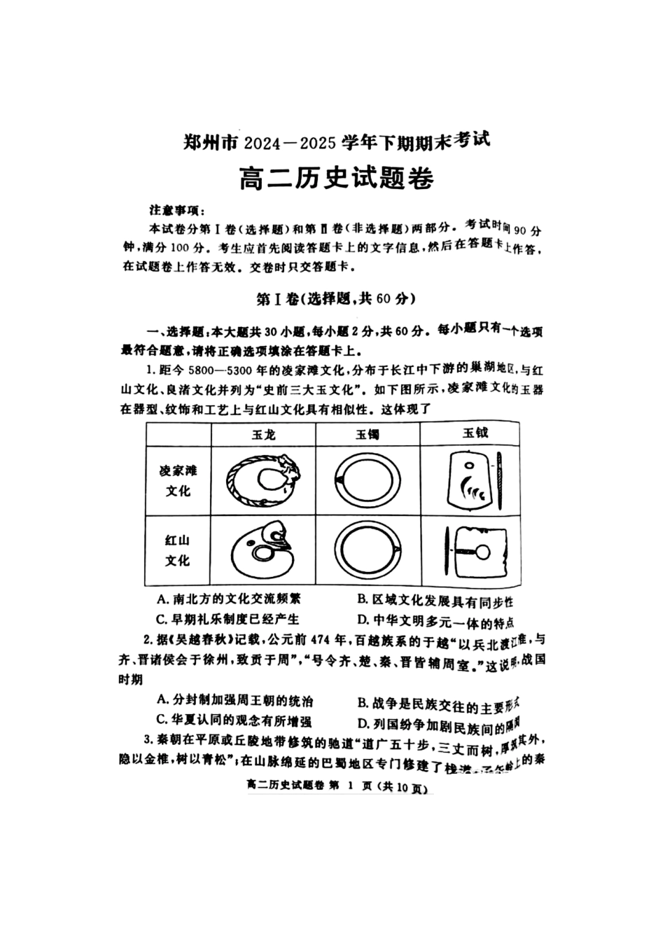 历史试卷【河南卷】【高二下期末考】河南省郑州市2024-2025学年下学期高二年级下学期末考试(7.1-7.3).pdf_第1页