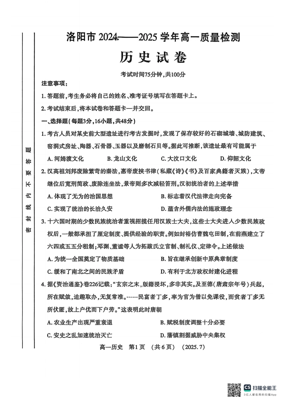 历史试卷【河南卷】【高以下期末考】河南洛阳市2024-2025高一下学期期末质量检测(7.10-7.12).pdf_第1页