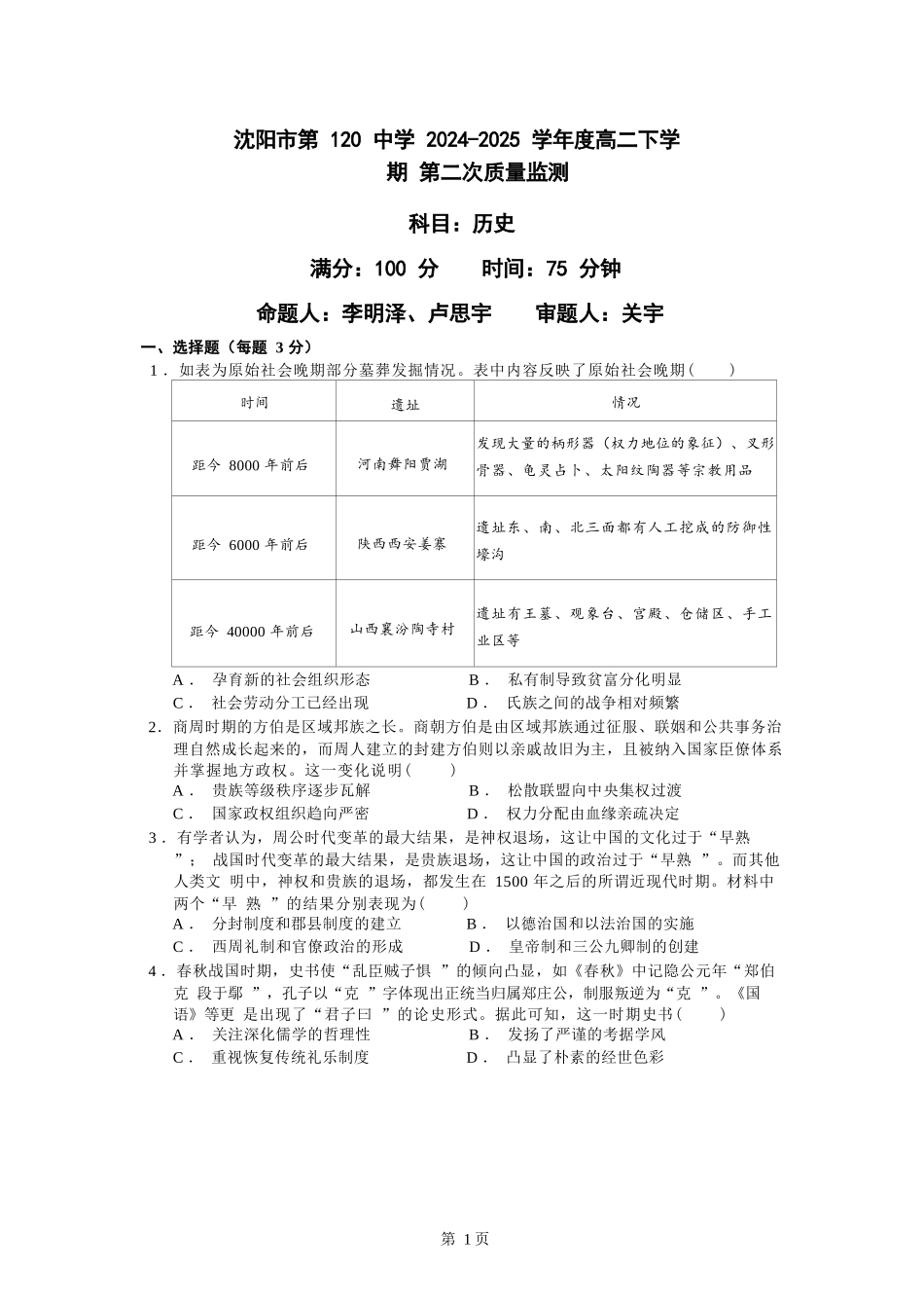 历史试卷【黑吉辽蒙卷】【高二】辽宁省沈阳市第一二〇中学2024-2025学年高二下学期第二三次质量监测试卷（5月上旬）.docx_第1页