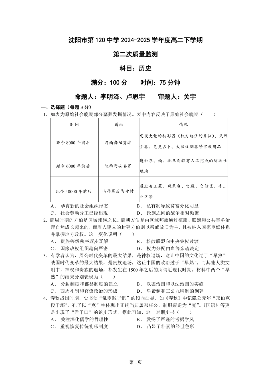 历史试卷【黑吉辽蒙卷】【高二】辽宁省沈阳市第一二〇中学2024-2025学年高二下学期第二三次质量监测试卷（5月上旬）.pdf_第1页