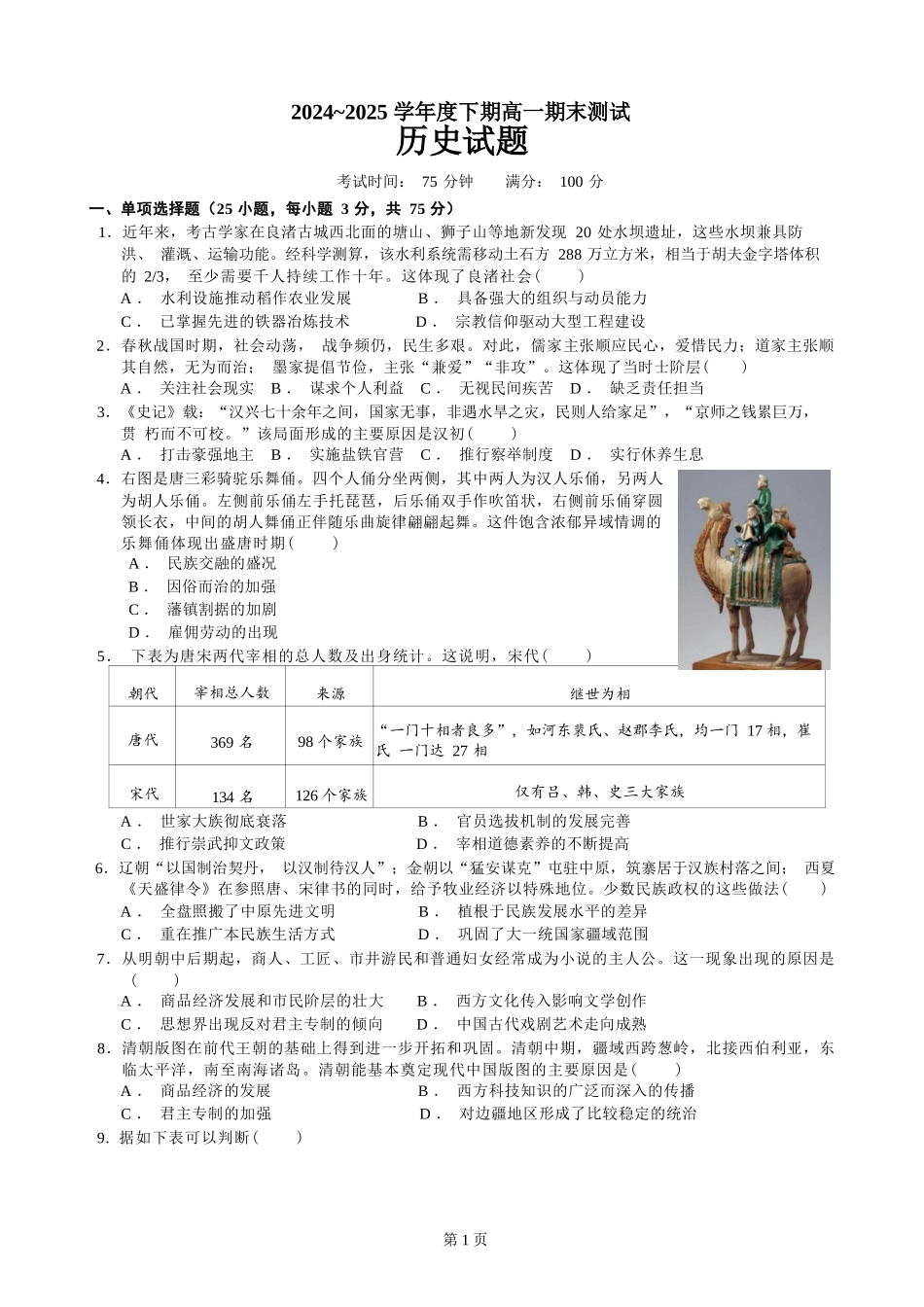 历史试卷【全国7强校】【四川卷】【高一下期末考】四川省成都市第七中学2024-2025学年度下期2027届高一期末考试（7.3-7.4）.docx_第1页