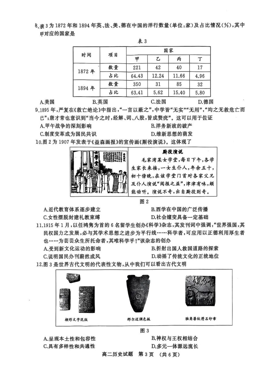历史试卷【山东卷】【高二下期末考】​山东省2025年7月济南市高二期末学习质量检测((7.7-7.9).pdf_第3页