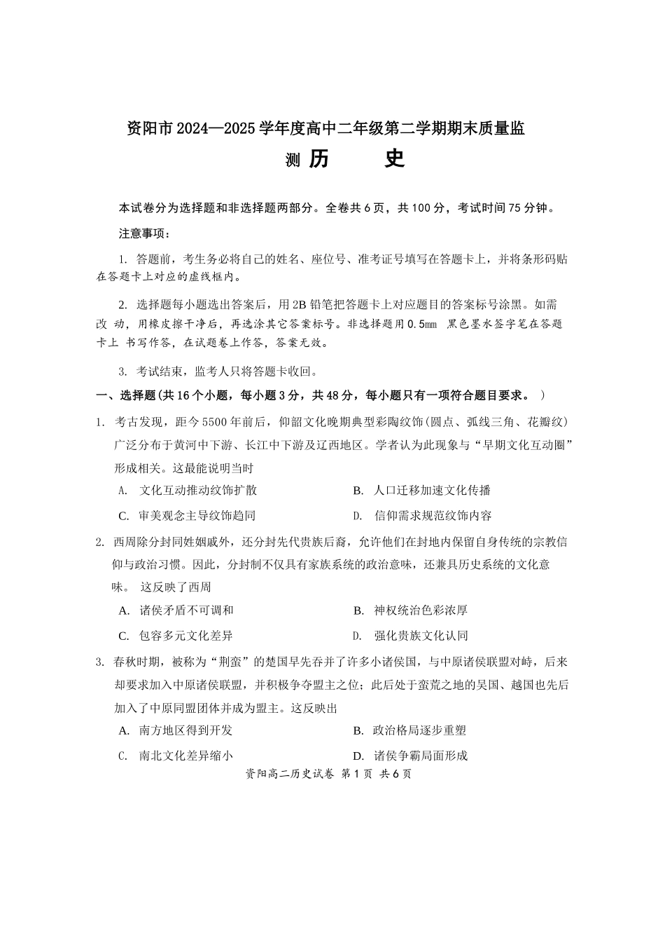 历史试卷【四川卷】【高二下期末考】四川省资阳市2024-2025学年度高二年级第二学期期末质量监测(7.7-7.9).docx_第1页